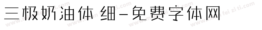 三极奶油体 细字体转换